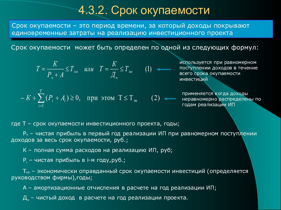 Проекта определить мероприятия по. Формула расчета окупаемости инвестиций. Срок окупаемости инвестиционного проекта формула. Расчет периода возврата инвестиций. Расчетный срок окупаемости определяется.