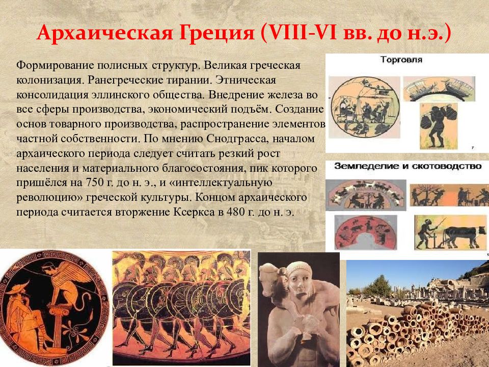 Viii v. Архаическая Греция (VIII-vi ВВ. До н.э.). - Период архаики период древней Греции кратко. Полисный период древней Греции. Архаическая Греция.