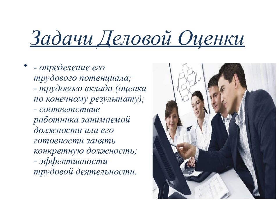 Презентация сотрудника. Методы деловой оценки персонала. Задачи деловой оценки персонала. Задачи оценки персонала. Основные задачи оценки персонала.