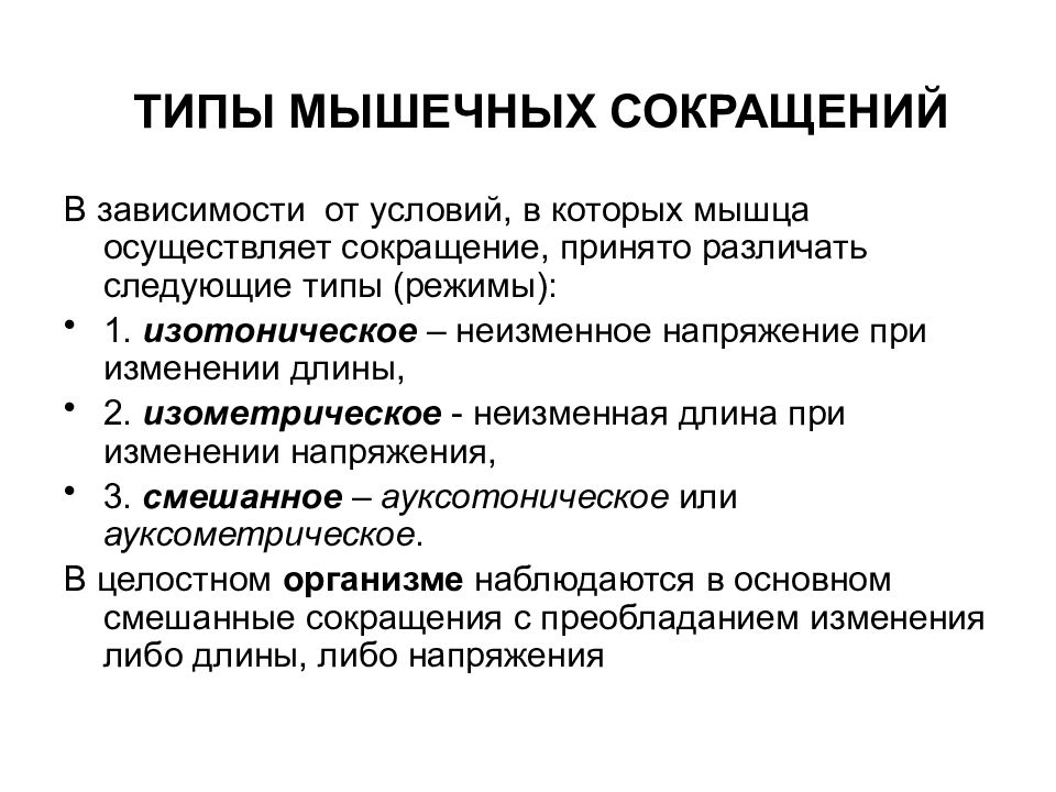 В зависимости от условий. Типы сокращения мышц. Типы сокращения мышц физиология. Виды и режимы мышечного сокращения. Типы и режимы мышечных сокращений физиология.