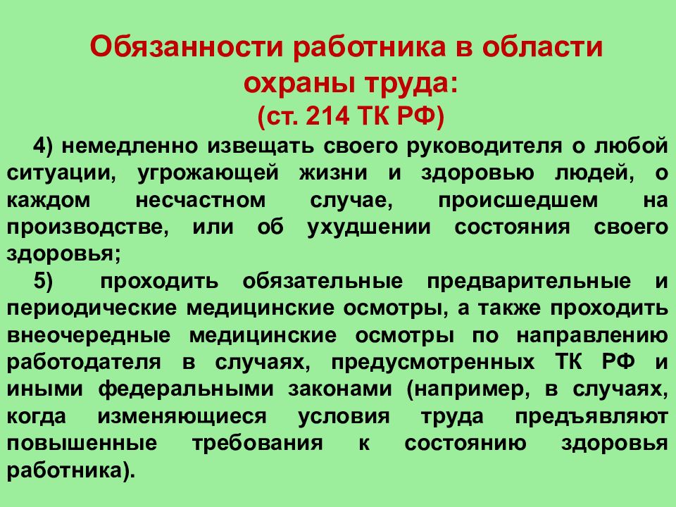 Известить. Обязанности работника в области охраны. Охрана труда обязанности работника. Обязанности в области охраны труда. Обязанности работника по охране труда.