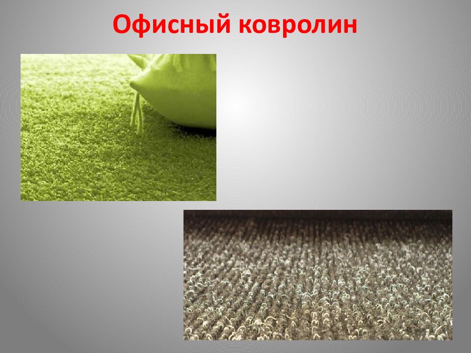 Офисный ковролин