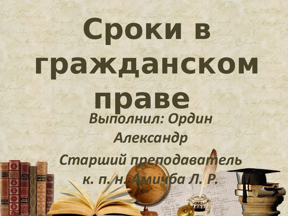 Сроки в гражданском праве