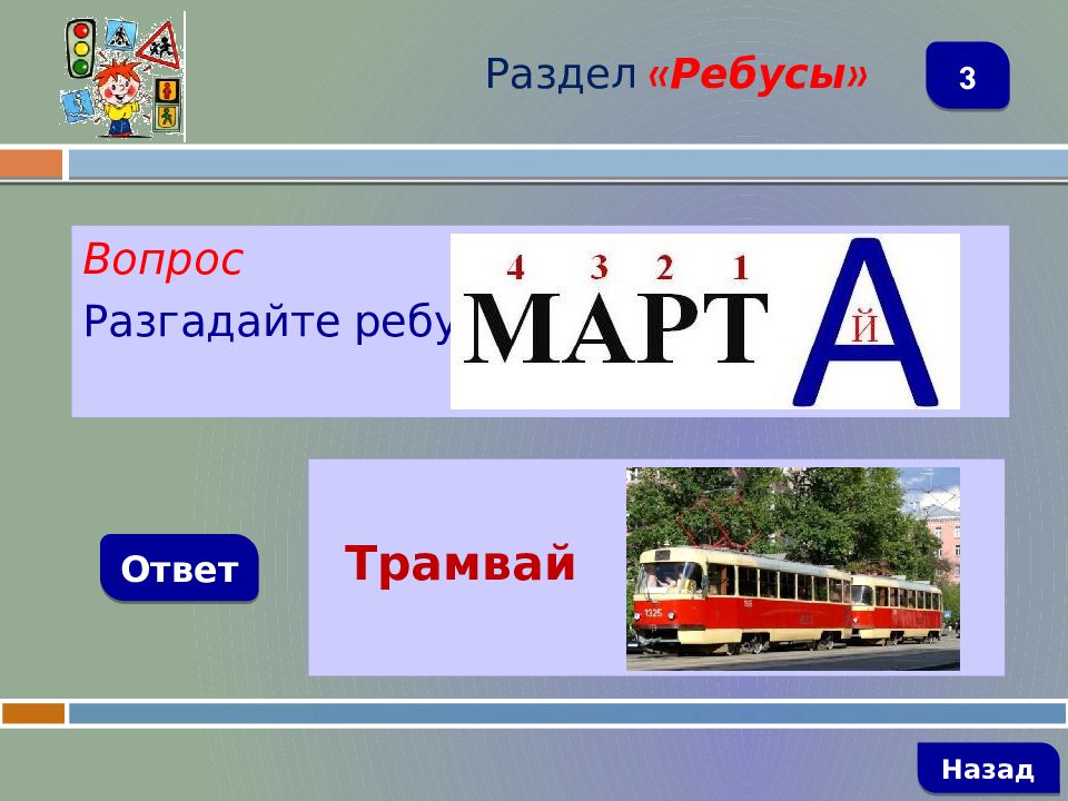 Назад ответ. Ребус трамвай. Ребус архитектура. Ребусы архитектура с ответами. Вопрос с трамваем.