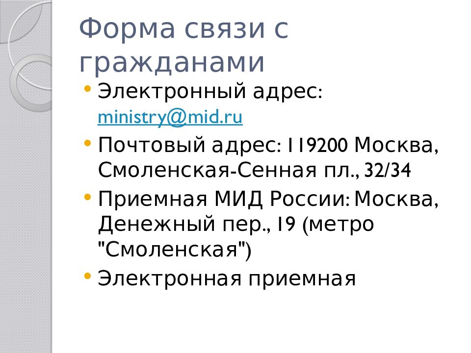 Презентация мид рф