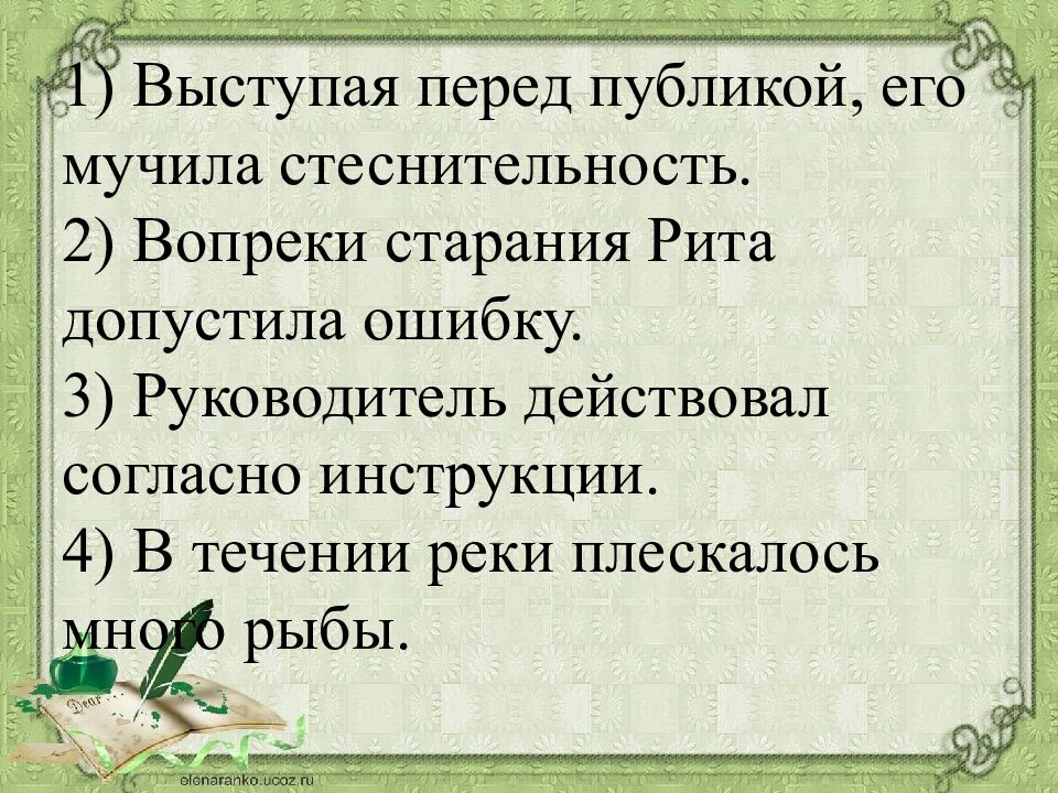 Согласно инструкции. Выступая перед публикой его мучила стеснительность. Предложение со словом стеснительность. Вопреки моих стараний я. Вопреки старанию или стараниям.