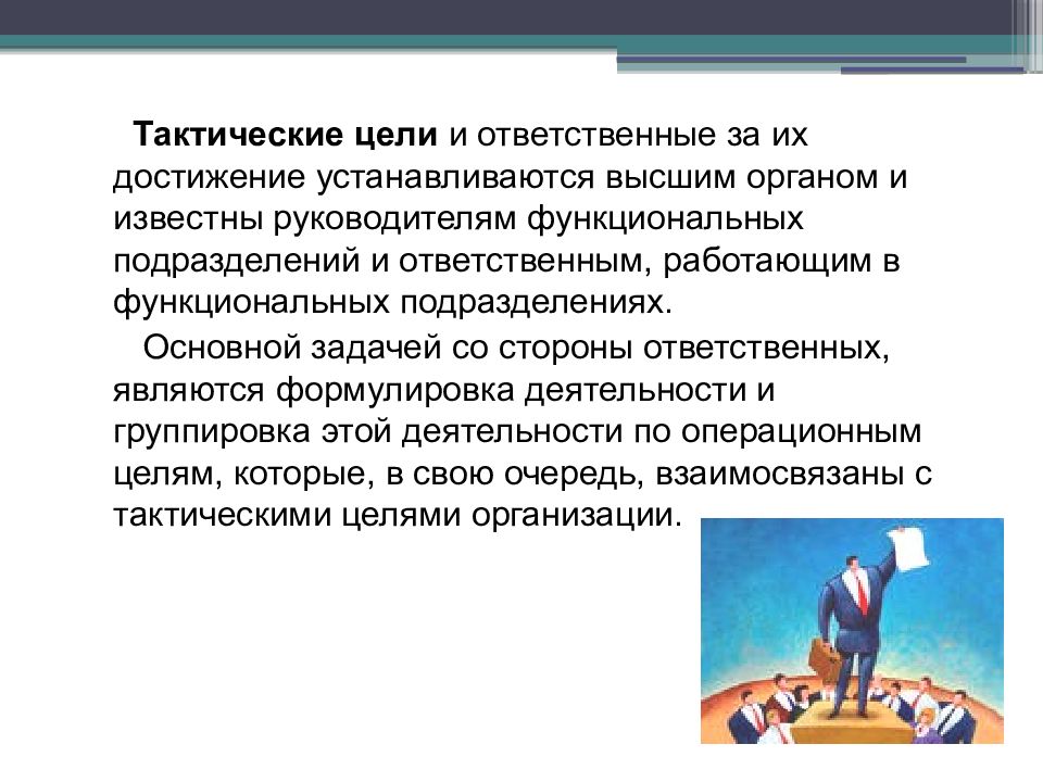 Ответственные группы. Тактические цели. Тактические цели директора. Что такое тактические цели человека. Тактические цели для студента.