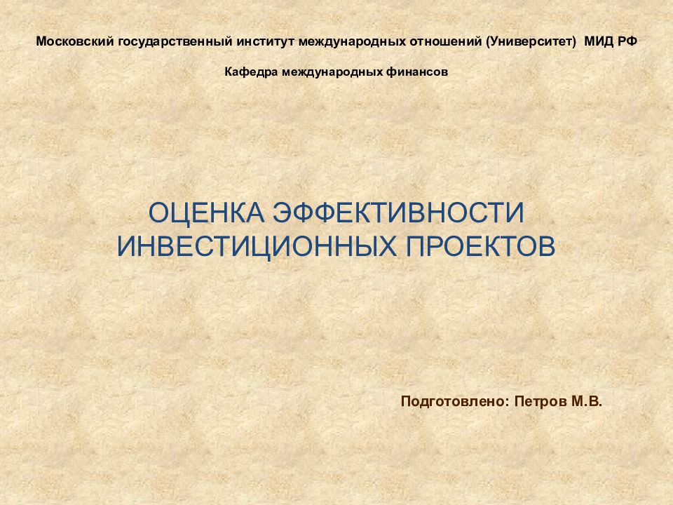 ОЦЕНКА ЭФФЕКТИВНОСТИ ИНВЕСТИЦИОННЫХ ПРОЕКТОВ