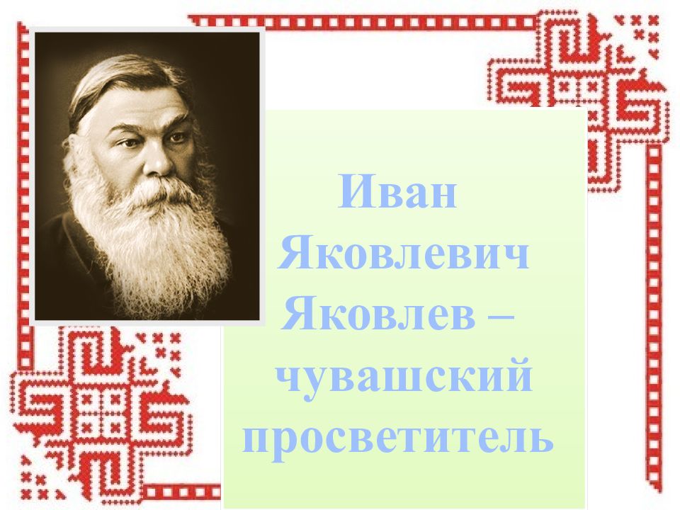 Иван яковлевич яковлев чувашский просветитель презентация