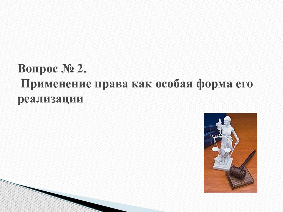 Право 80. Вопросы на тему применение права. No2 применение. Придумать задачу про осуществление прав. Ученье да уменье всегда найдёт примененье право или обязанность.