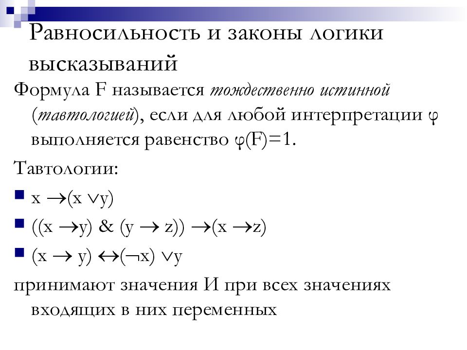 Проверить равносильность