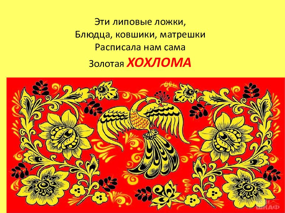 Золотая хохлома презентация 5 класс изо. Плакат класса в стиле Хохлома. Изо твои игрушки Хохлома презентация. Хохлома 3 класс литературное чтение. Народ Творец прекрасного урок изо 7 класс рисунки Золотая Хохлома,.