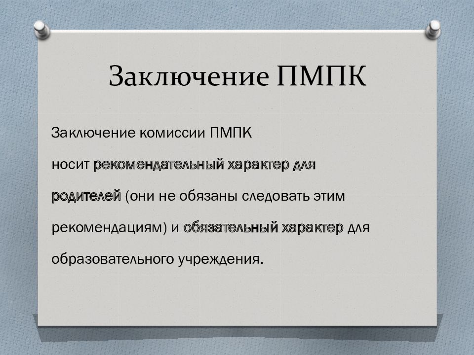 Картинка пмпк в школе