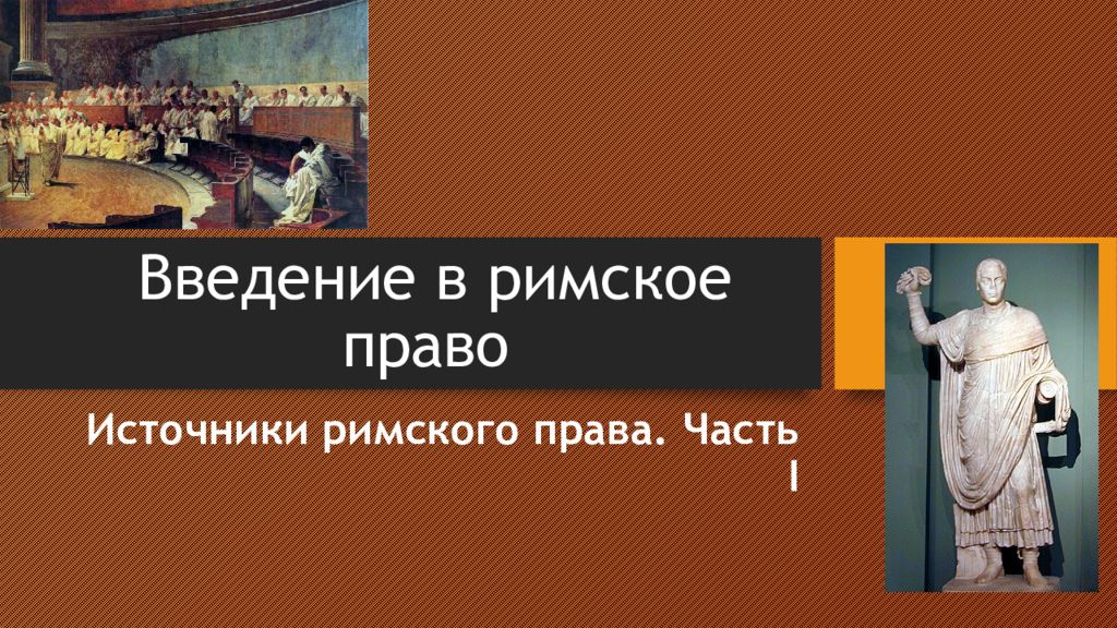 Личность в римском праве. Римское право. Картинки на тему римское право. Римское право картинки для презентации. Римское право фото для презентации.