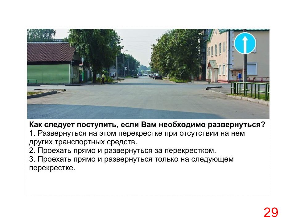 Как нужно поступить. Как следует поступить если вам необходимо развернуться. Как вам следует поступить если вам необходимо развернуться. Как необходимо поступить если вам необходимо развернуться. ПДД как следует поступить если вам необходимо развернуться.