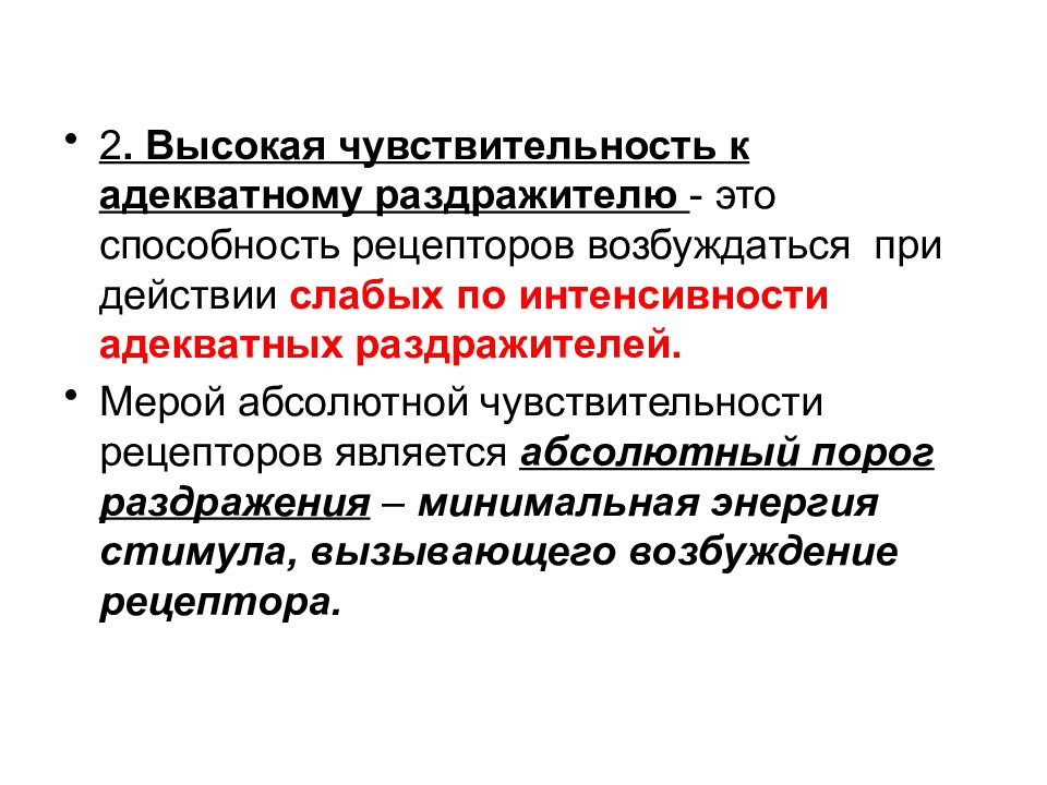 Рецепторы чувствительности. Высокая чувствительность к адекватному раздражителю. Адекватный раздражитель это в физиологии. Адекватные раздражители примеры. Адекватные и неадекватные раздражители рецепторов.