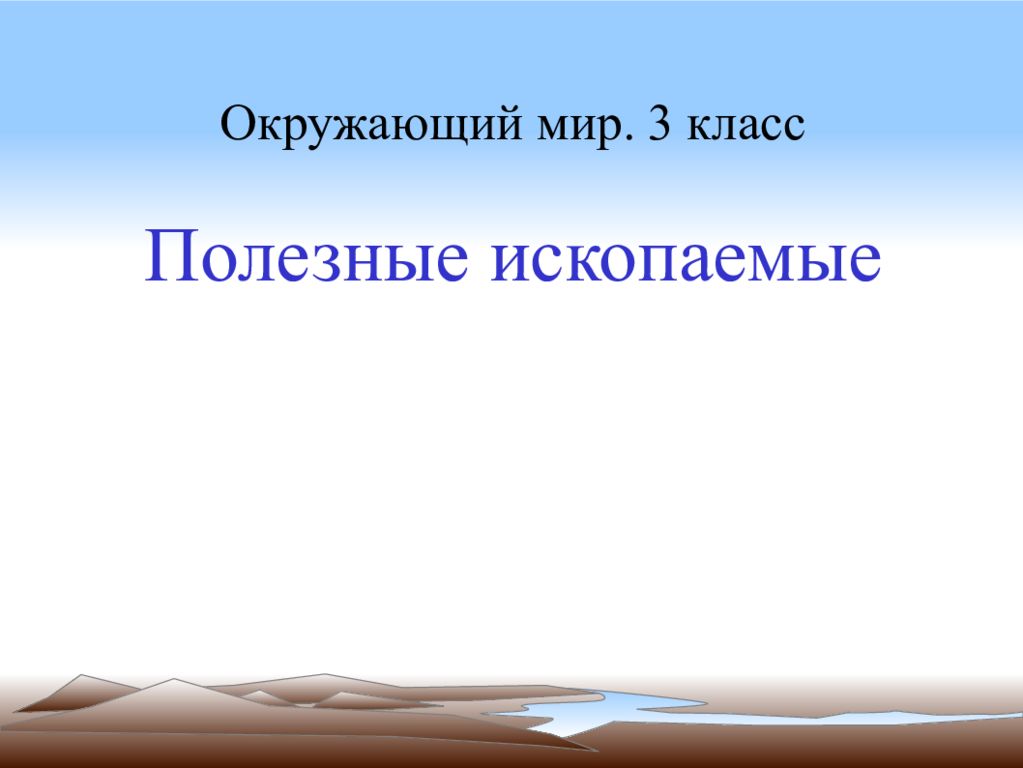 Окружающий мир. 3 класс Полезные ископаемые