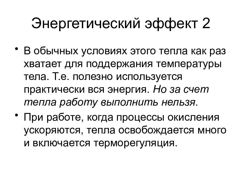 Энергетика процессов. Энергетический эффект. Энергетические явления. Эффект Энергетика. Работа мышц энергетическая тепловая.