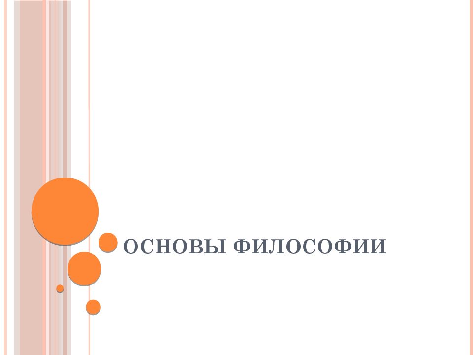 Основы Философии