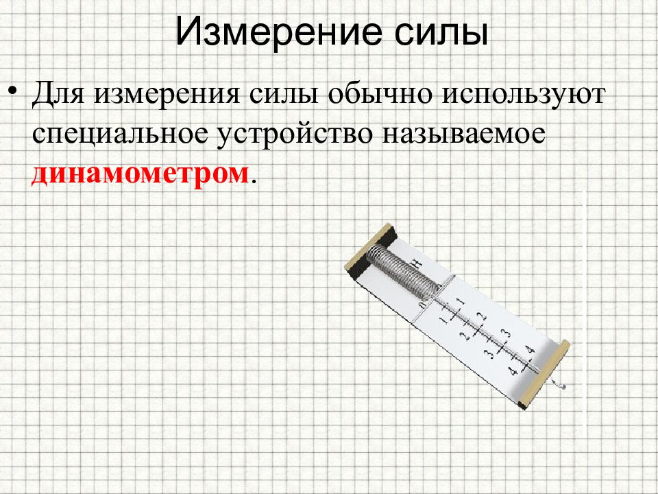 Динамометр измеряет. Измерение силы. Измерение усилия. Сила кулона прибор для измерения. Для измерения силы используют.