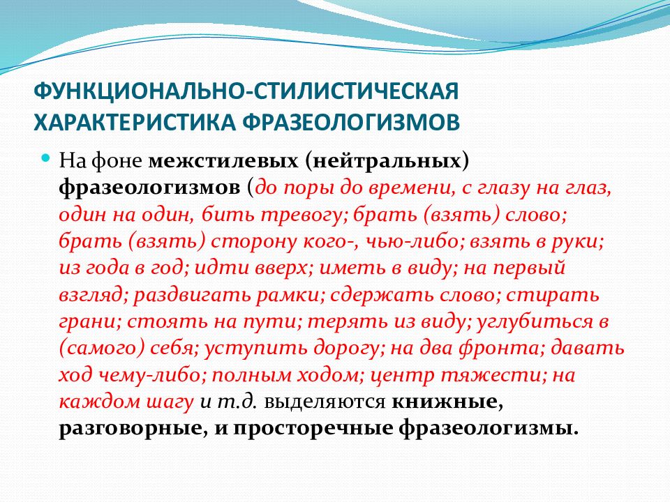 Стилистическая принадлежность слова это. Фразеологизмы лекция. Стилистическая характеристика фразеологизмов. Функционально-стилистическое значение.