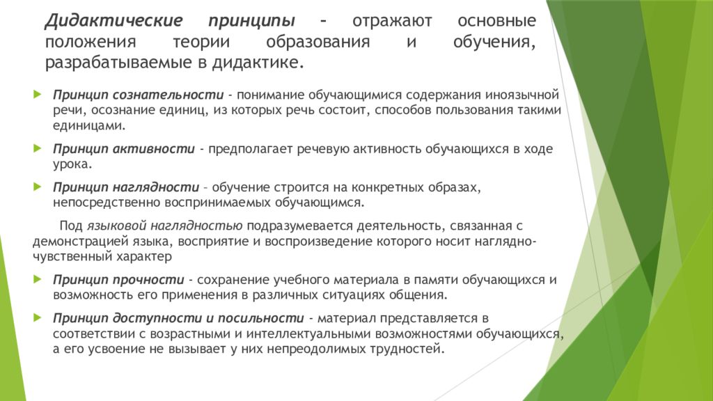 Обучение в дидактике это. Принципы дидактики. Дидактические принципы обучения иностранному языку. Принципы методики обучения иностранным языкам. Принцип сознательности на уроке иностранного языка.