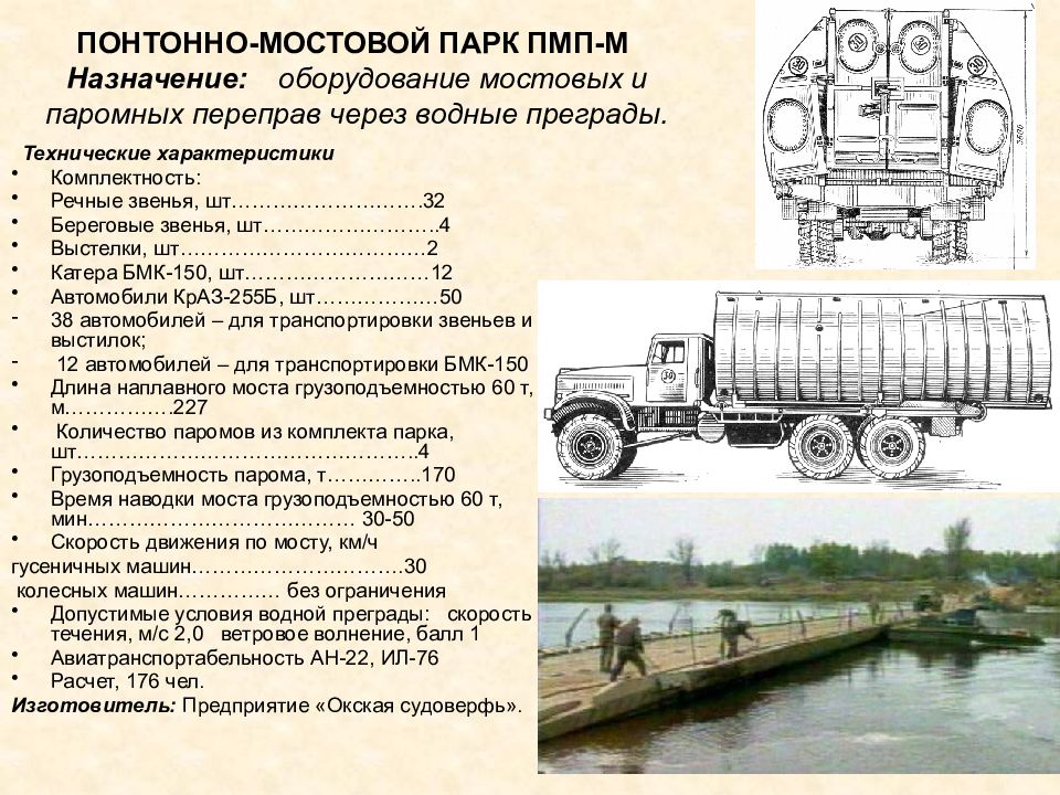 Сколько весит мост. Понтонно-мостовой парк ТТХ. КРАЗ 255 понтонно мостовой. Речное звено ПМП ТТХ. Тактико-технические характеристики ПМП.