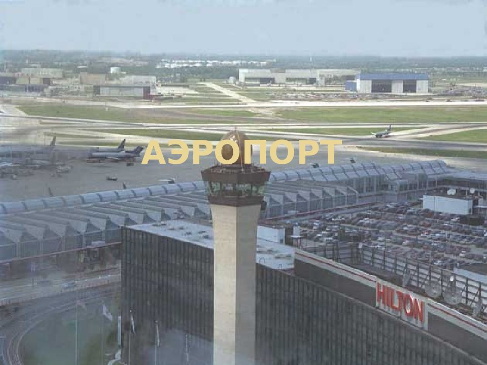 АЭРОПОРТ