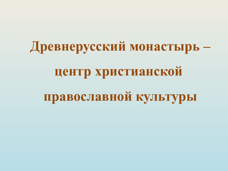 Древнерусский монастырь – ц ентр христианской православной культуры