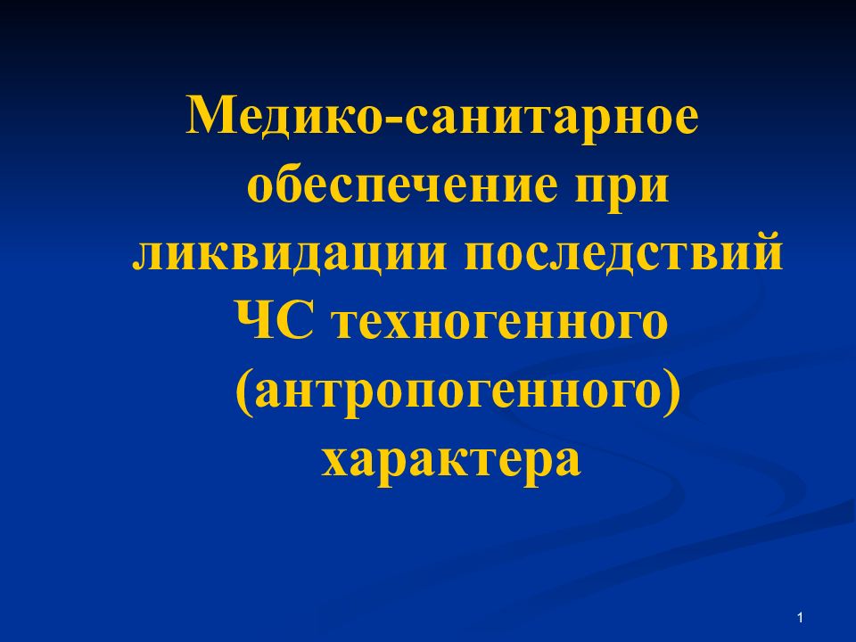 1 Медико-санитарное обеспечение при ликвидации последствий ЧС техногенного