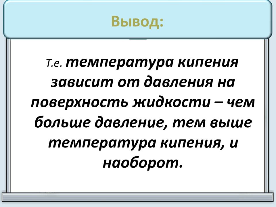 Кипение температура кипения удельная теплота парообразования. От чего зависит кипение.