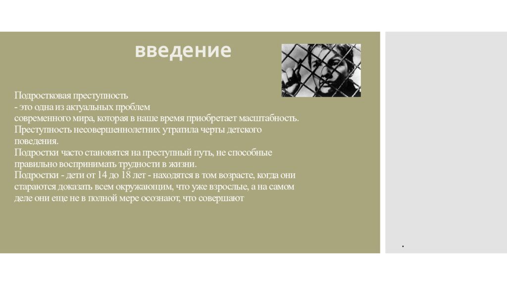 Подростковая преступность - это одна из актуальных проблем современного мира, которая в наше время приобретает масштабность. Преступность несовершеннолетних