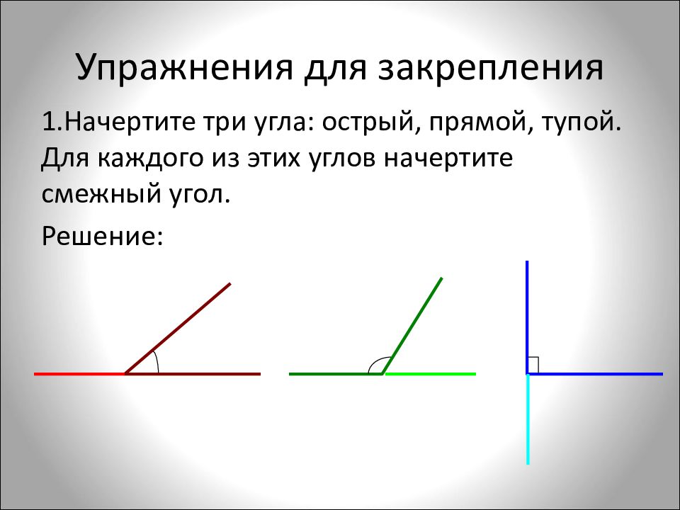 Начертить прямой угол. Начертить три угла острый прямой тупой. Прямые смежные углы. Смежный угол прямого угла.