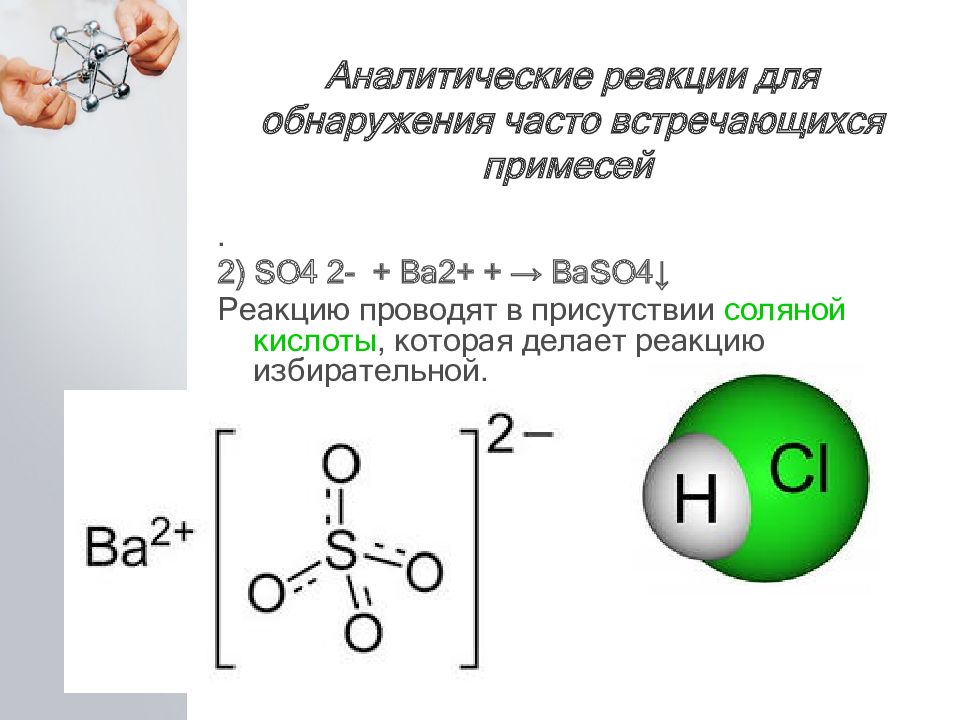 Ba so2 2. Аналитическая химия реакции. Признаки аналитической реакции. Примеры аналитических реакций. Обнаружение so4.