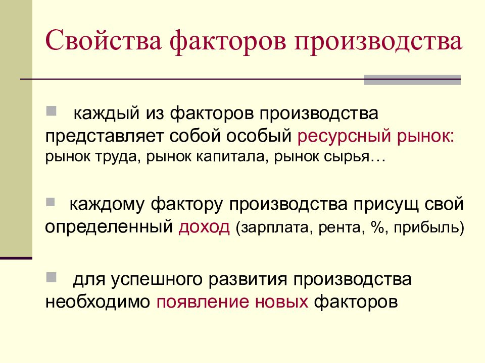 Свойства факторов. Свойства факторов производства. 3 Свойства факторов производства. Основные свойства факторов производства. Основные характеристики факторов производства.