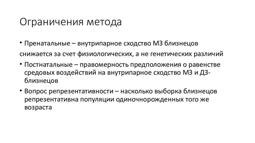 Метод ограничений. Ограничения метода. Возможности и ограничения Близнецового метода. Близнецовый метод его ограничения. Возможности и ограничения метода близнецов.