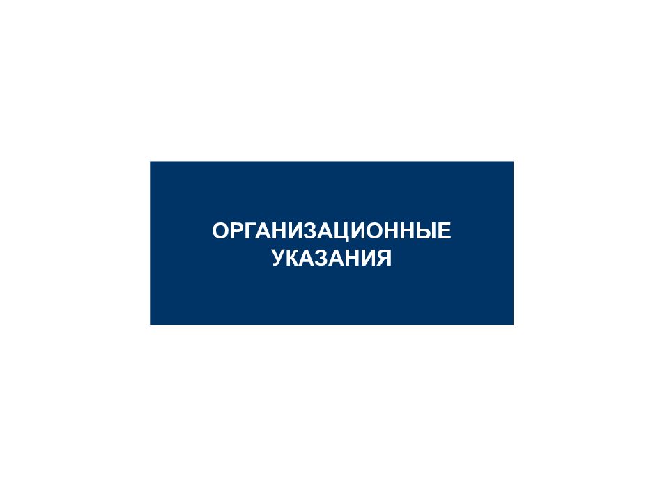 Организационные указания. Организационные рекомендации.