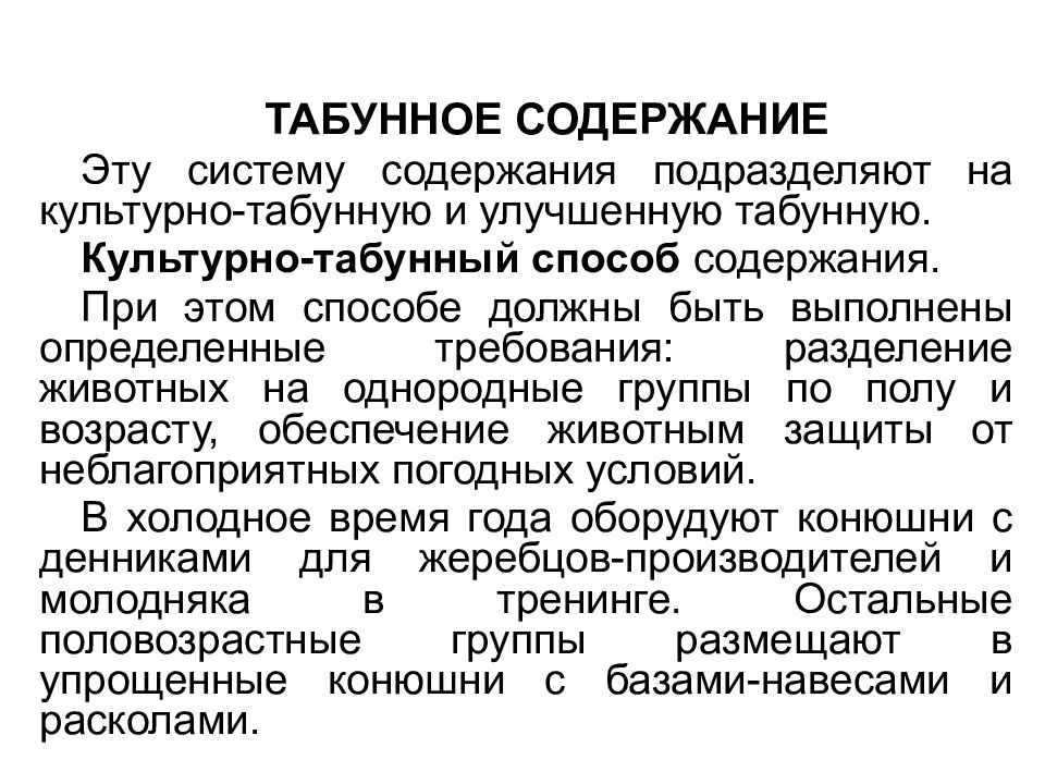 Должен быть способ. Культурно-табунное содержание. Табунное содержание. Табунная система содержания. Культурно табунное и табунное содержание.