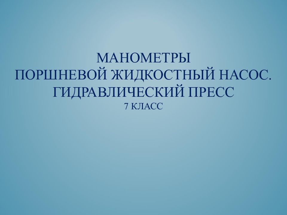 Манометры Поршневой жидкостный насос. Гидравлический пресс 7 класс
