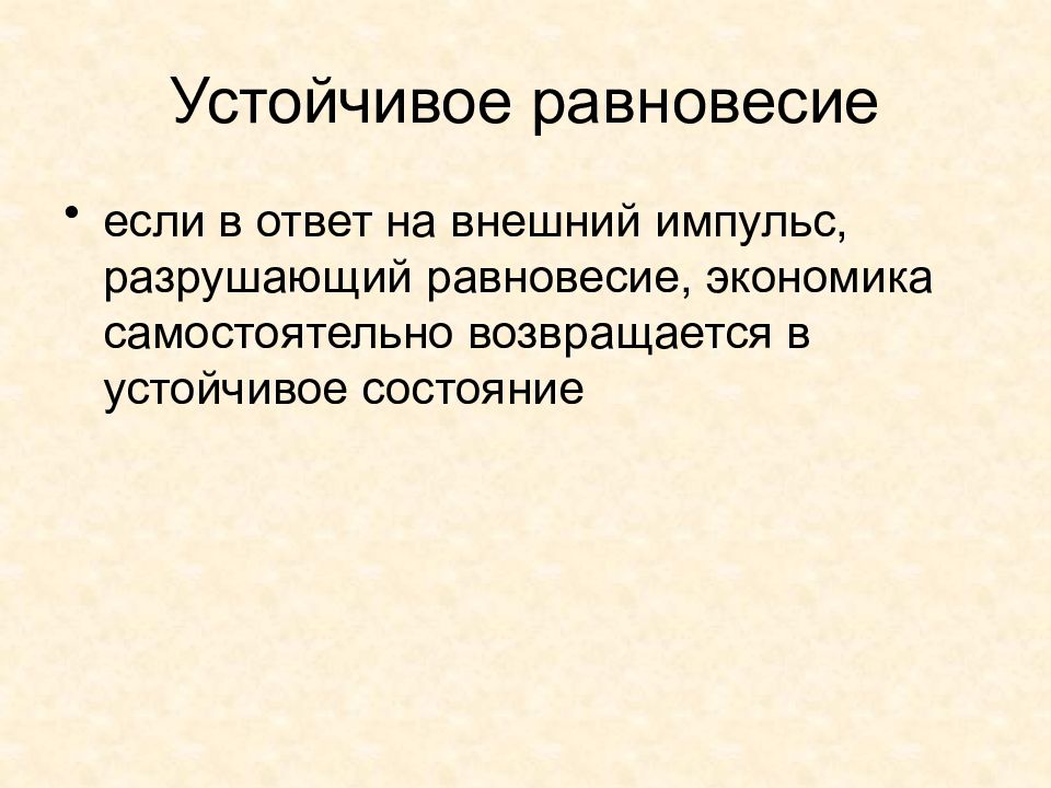 Устойчивое равновесие. Устойчивое равновесие в экономике. Устойчивое равновесие макроуровень.