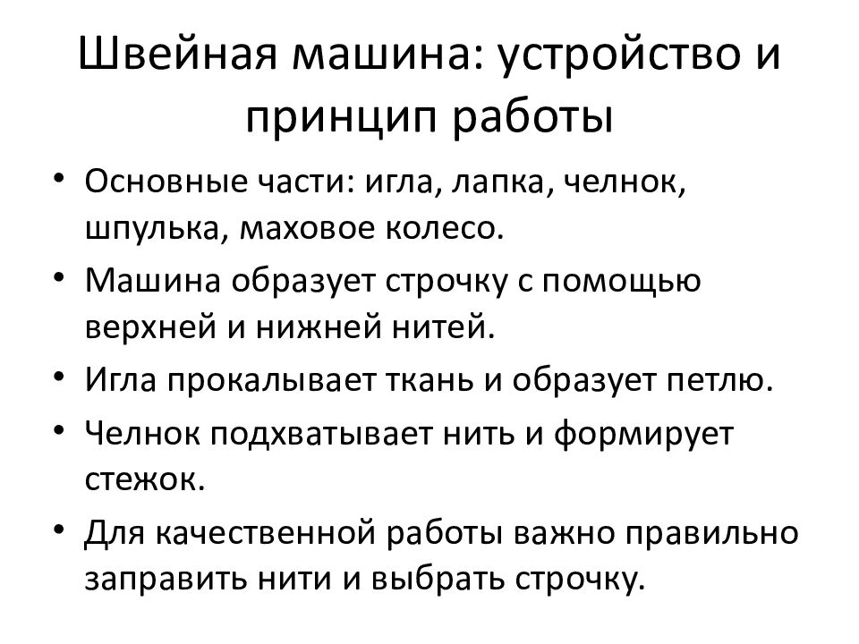 Швейная машина: устройство и принцип работы
