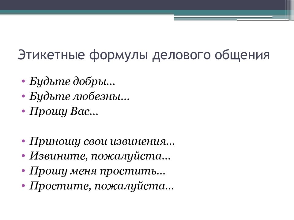 В начале презентации вы выберете следующую этикетную формулу общения