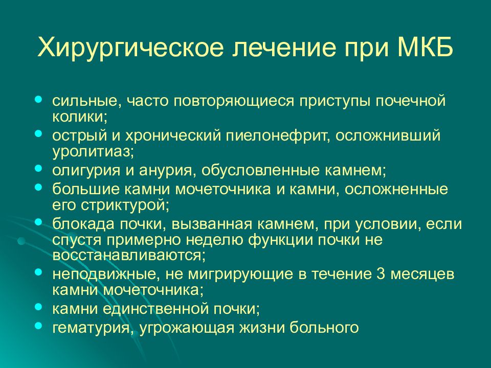 Почечная колика мкб. Лечение мкб. Хирургическое лечение мкб. Мкб почечная колика мкб. Лечебная тактика при почечной колике.