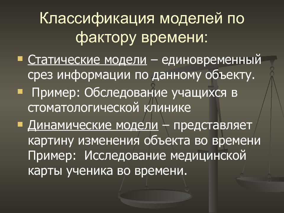 Изменяемые объекты. Статистические и динамические модели. Классификация моделей по фактору времени. Статическая модель. Статической моделью является.