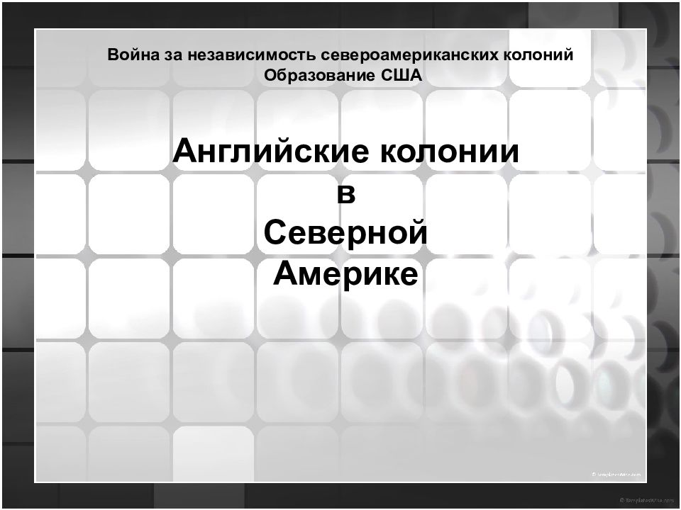 Английские колонии в Северной Америке Война за независимость североамериканских