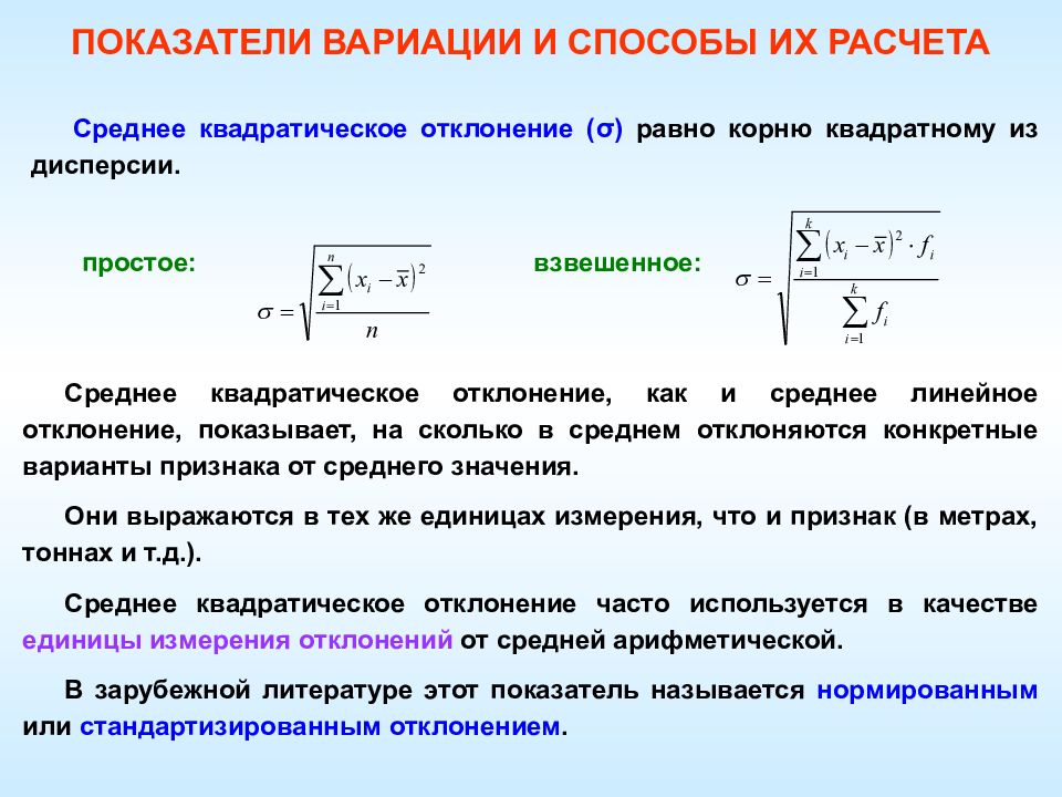 Квадратическая величина. Среднеквадратичное отклонение взвешенное. Среднее квадратическое отклонение σ. Среднее квадратическое взвешенное. Среднее квадратическое отклонение простое и взвешенное.