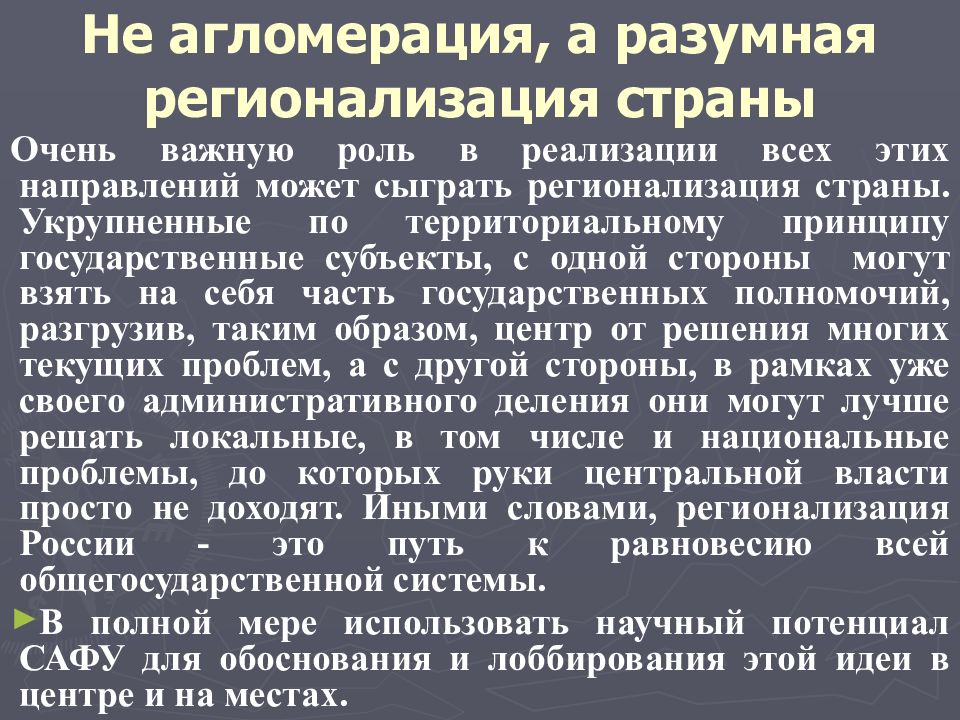 Проблемы регионализации. Регионализация в современном мире. Роль религии в регионализации. Регионализация в современном мире презентация. Характеристика места и роли России в современном мире.