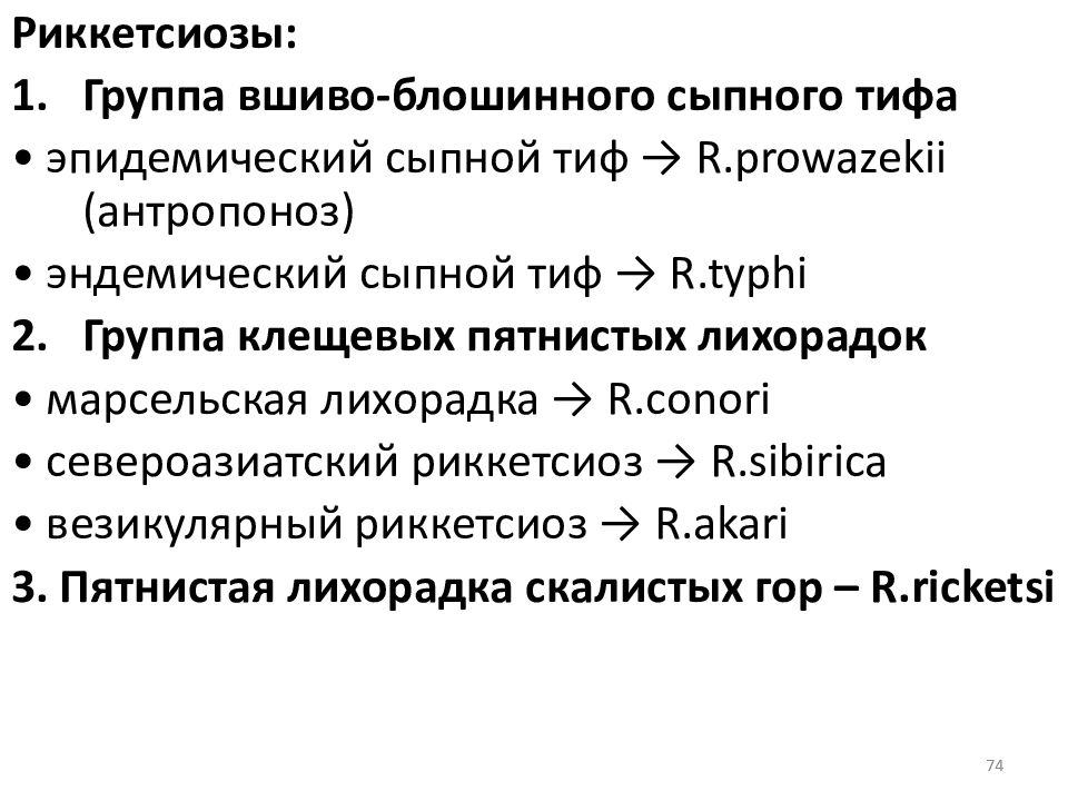 Возбудитель сыпного тифа тест. Сыпной тиф классификация. Эпидемический сыпной тиф классификация. Диф диагностика риккетсиозов сыпной тиф Марсельская лихорадка. Эпидемический сыпной тиф таксономия.