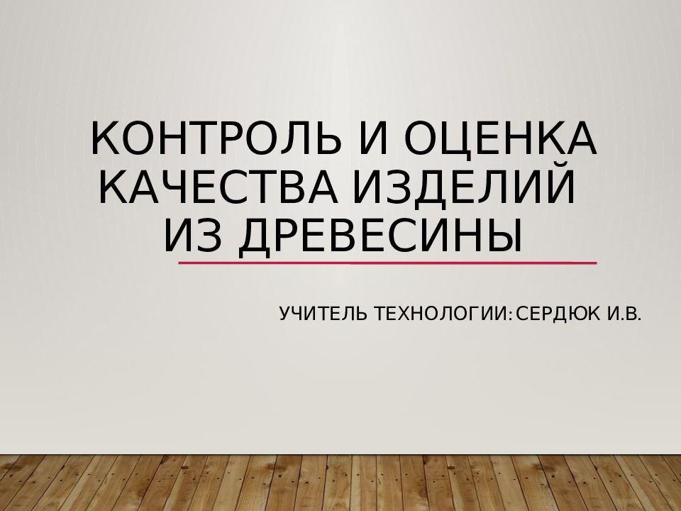 Контроль и оценка Качества изделий из древесины