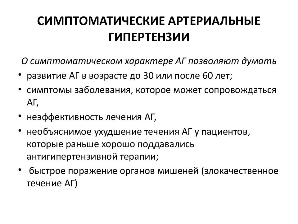 Симптомы артериальной гипертензии. Симптоматическая АГ классификация. Классификация симптоматических артериальных гипертензий. Симптоматическая артериальная гипертензия симптомы. Вторичные симптоматические артериальные гипертензии классификация.